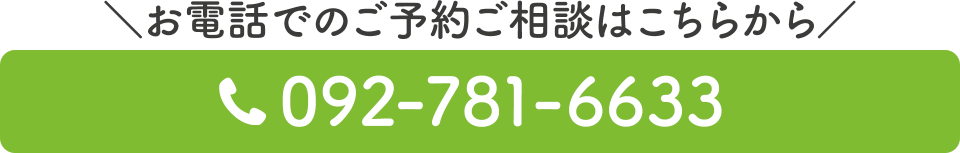 電話番号：092-781-6633