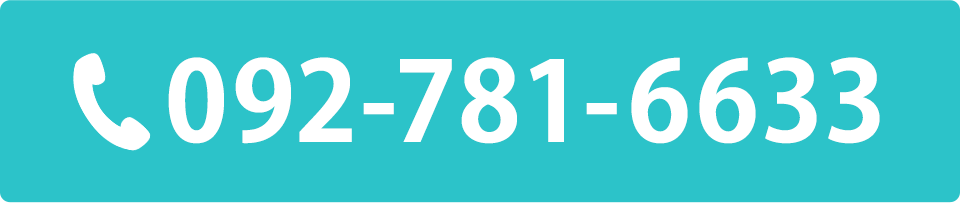 電話番号：092-781-6633