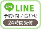 LINE予約／問い合わせ（24時間受付中）