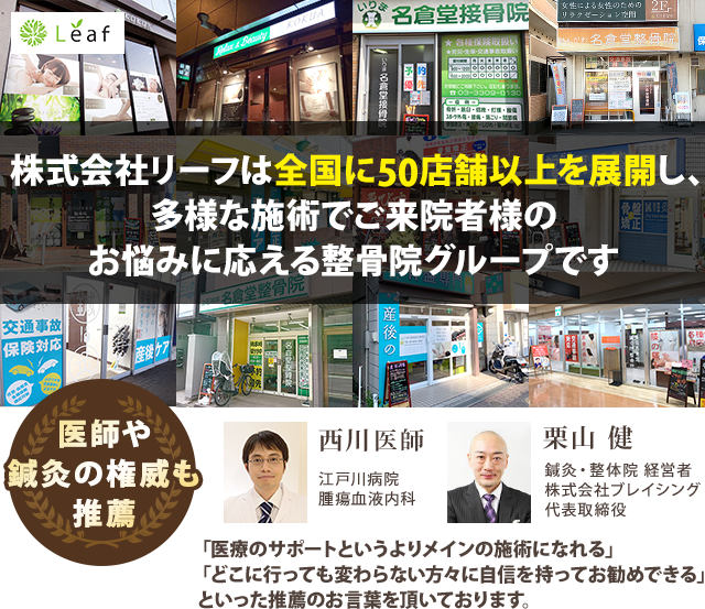 株式会社リーフは全国に50店舗以上を展開し多様な施術でご来院者様のお悩みに応える整骨院グループです