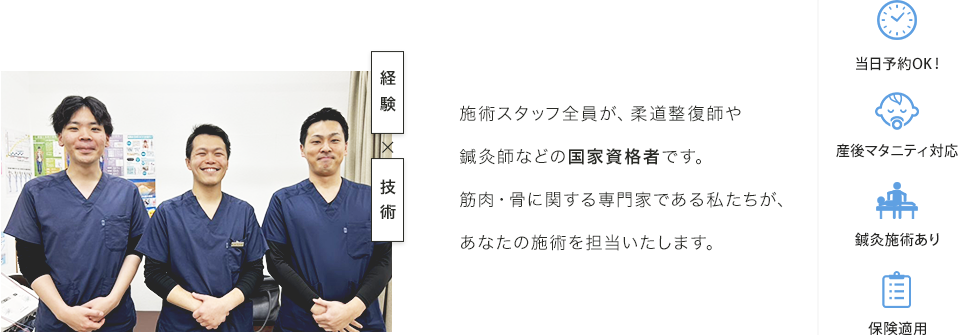 施術スタッフ全員が、柔道整復師や鍼灸師などの国家資格者です